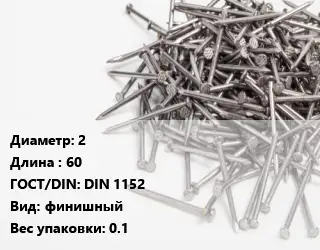Гвоздь межкомнатный 2х60 ГОСТ: DIN 1152 финишный 0.1